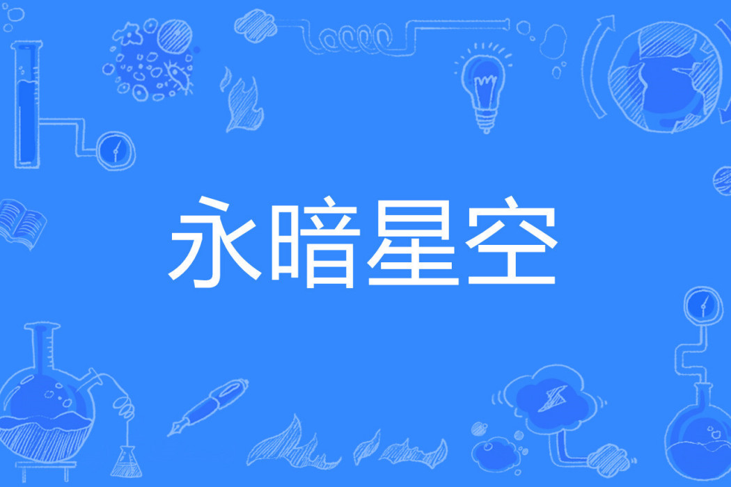 永暗星空 永暗星空