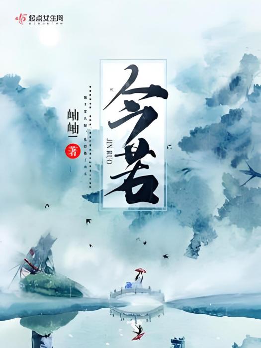 今若 今若