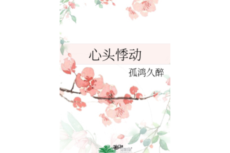 心頭悸動 心頭悸動