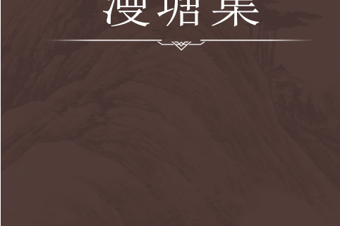 漫塘集 漫塘集