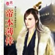 帝本薄倖 帝本薄倖