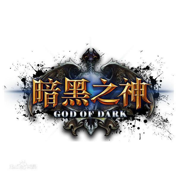 暗黑之神 暗黑之神