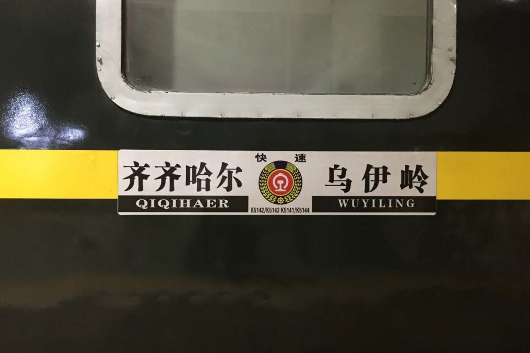 k5142/k5143次列車 k5142/k5143次列車