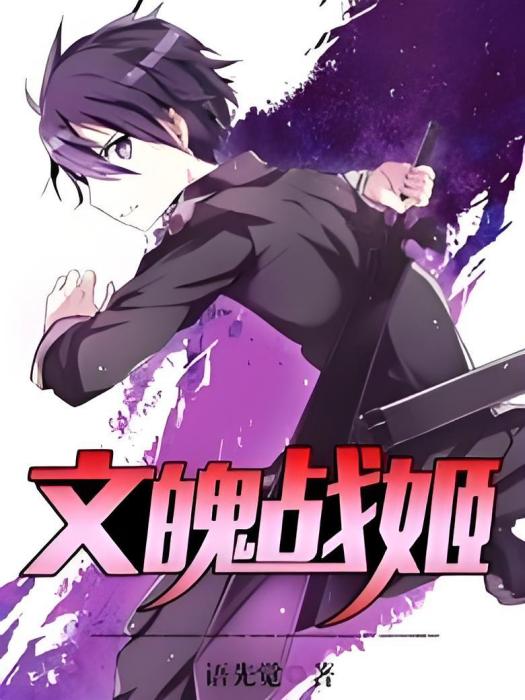 文魄戰姬 文魄戰姬