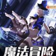 魔法冒險之途 魔法冒險之途