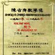 陳省身數學獎 陳省身數學獎