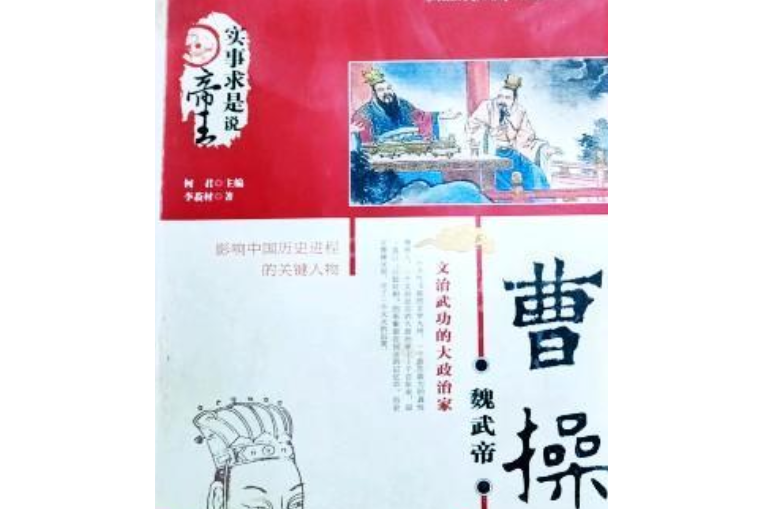 魏武帝曹操(2006年中國長安出版社出版的圖書) 魏武帝曹操(2006年中國長安出版社出版的圖書)