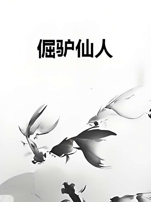 倔驢仙人 倔驢仙人