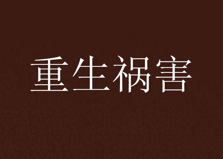 重生禍害 重生禍害