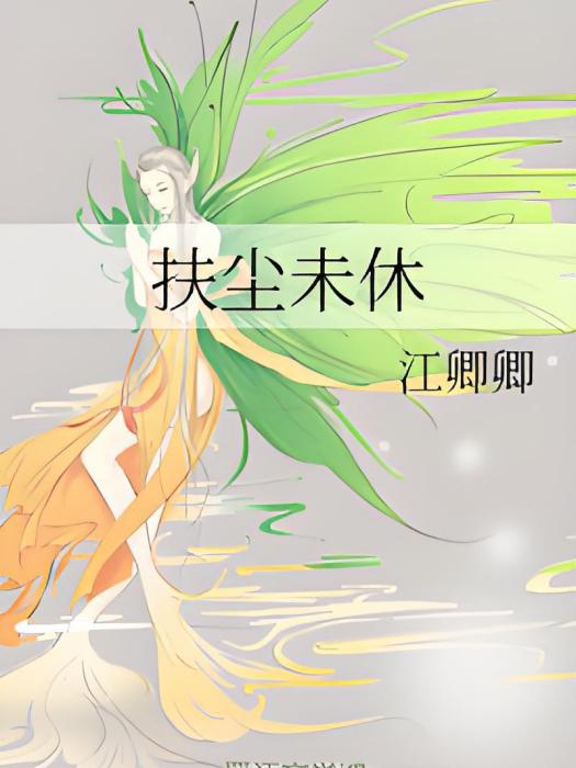 扶塵未休