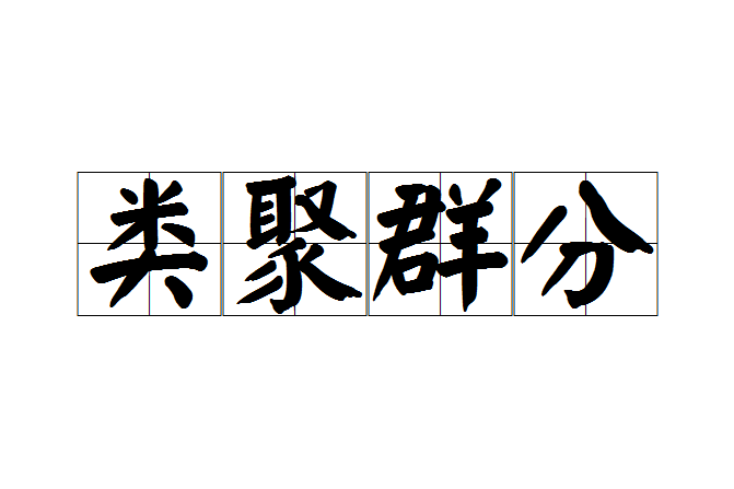 類聚群分 類聚群分