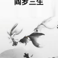 閻羅三生 閻羅三生