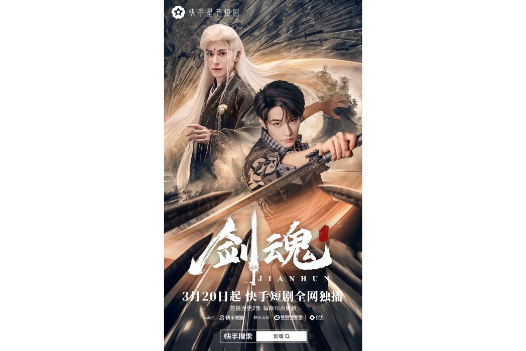 劍魂(快手星芒短劇) 劍魂(快手星芒短劇)