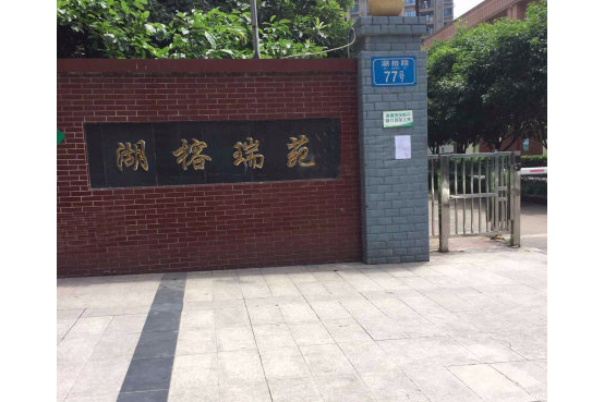 湖榕瑞苑 湖榕瑞苑