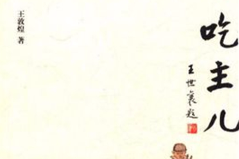 吃主兒 吃主兒