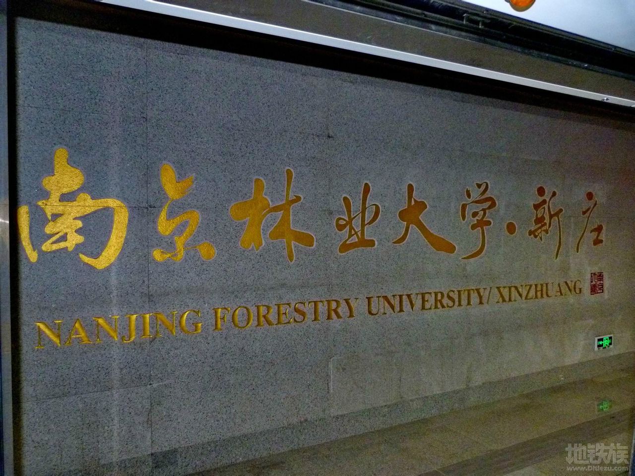 南京林業大學·新莊站