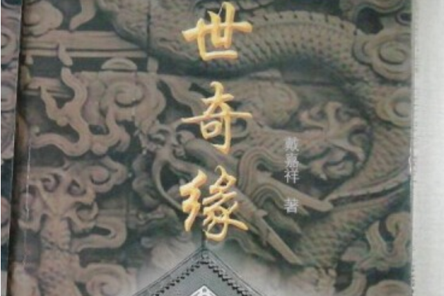 六世奇緣 六世奇緣