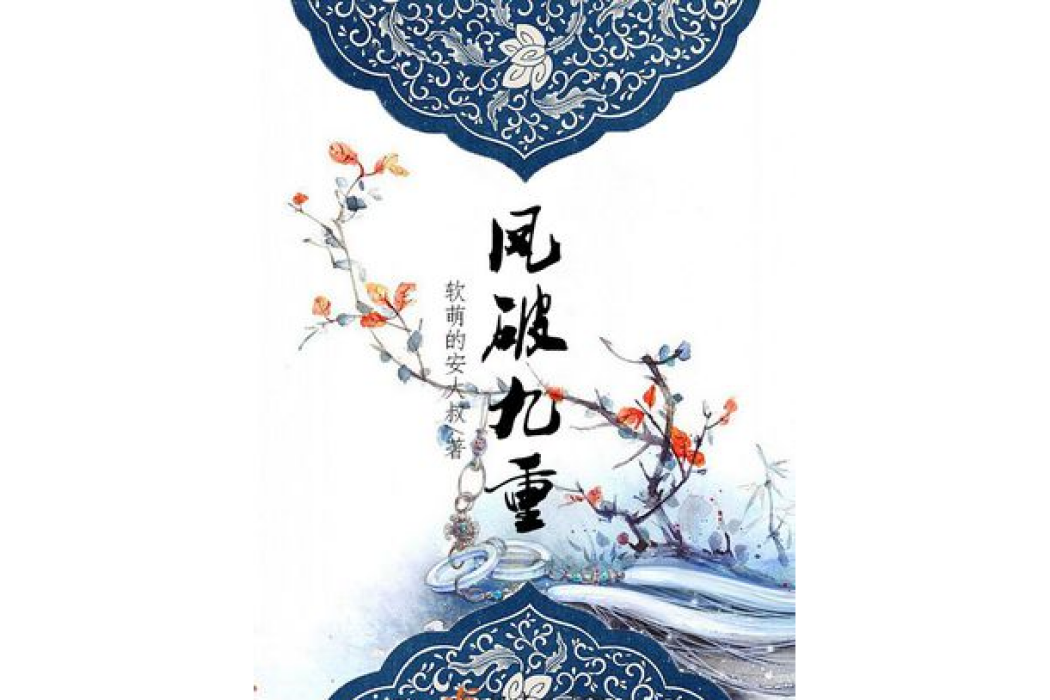 鳳破九重 鳳破九重