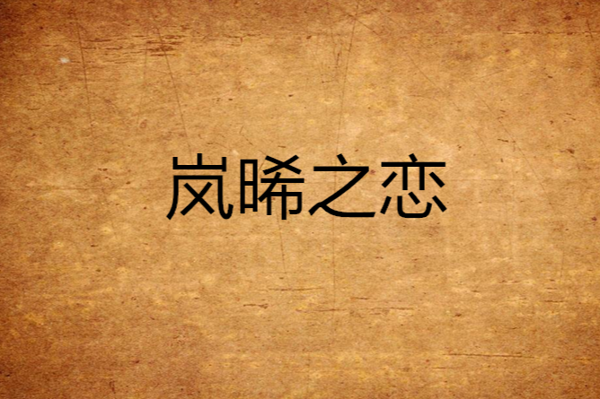 嵐晞之戀