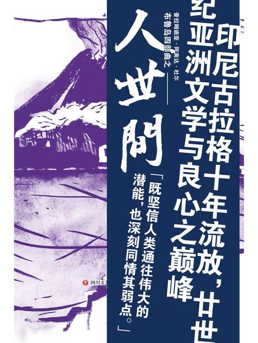 人世間(2022年四川文藝出版社出版的圖書) 人世間(2022年四川文藝出版社出版的圖書)