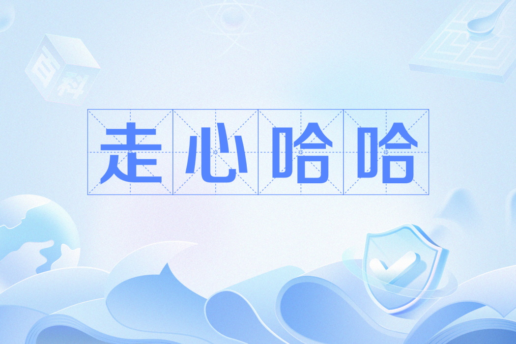 走心哈哈 走心哈哈
