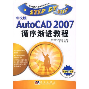 中文版AutoCAD 2007循序漸進教程