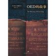 OED的故事 OED的故事