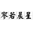 寥若晨星(成語) 寥若晨星(成語)