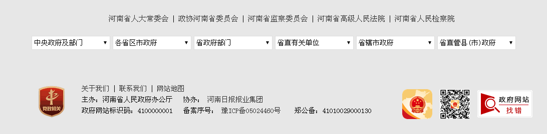 河南省政府網站標識碼