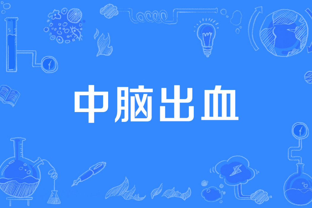 中腦出血 中腦出血