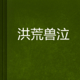 洪荒獸泣 洪荒獸泣