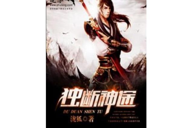 獨斷神途 獨斷神途