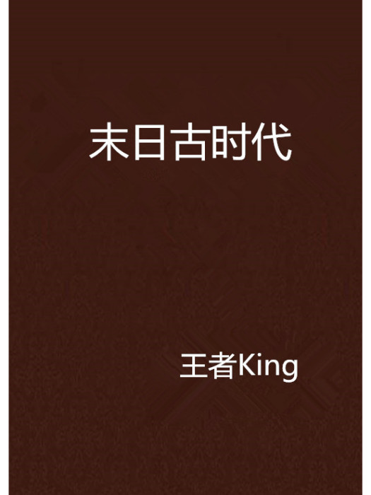 末日古時代 末日古時代