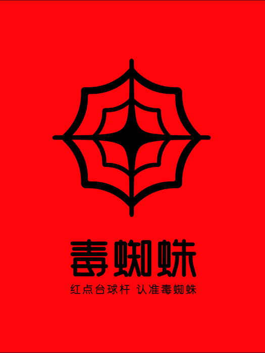 毒蜘蛛(杭州博能體育科技有限公司旗下檯球桿原創品牌) 毒蜘蛛(杭州博能體育科技有限公司旗下檯球桿原創品牌)