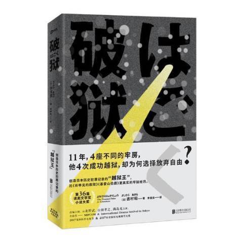 破獄(2018年北京聯合出版公司出版的圖書) 破獄(2018年北京聯合出版公司出版的圖書)