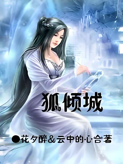 狐傾城 狐傾城