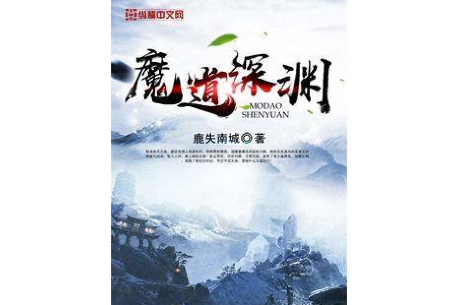 魔道深淵 魔道深淵