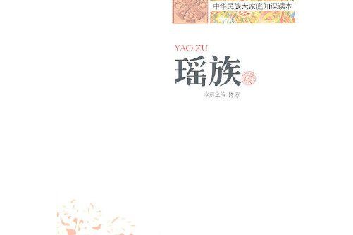 瑤族(2010年新疆美術攝影出版社出版的圖書) 瑤族(2010年新疆美術攝影出版社出版的圖書)