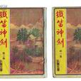 鐵笛神劍 鐵笛神劍