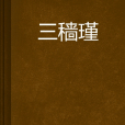三穡瑾 三穡瑾