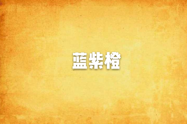 藍紫橙 藍紫橙