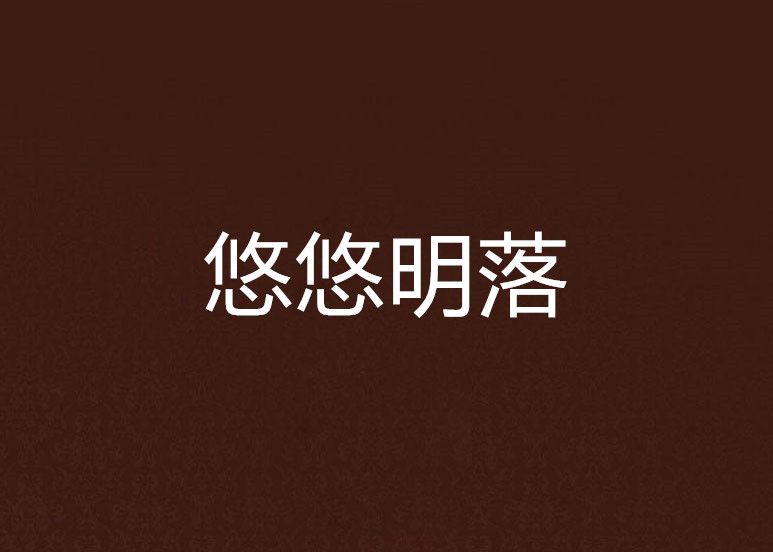 悠悠明落 悠悠明落