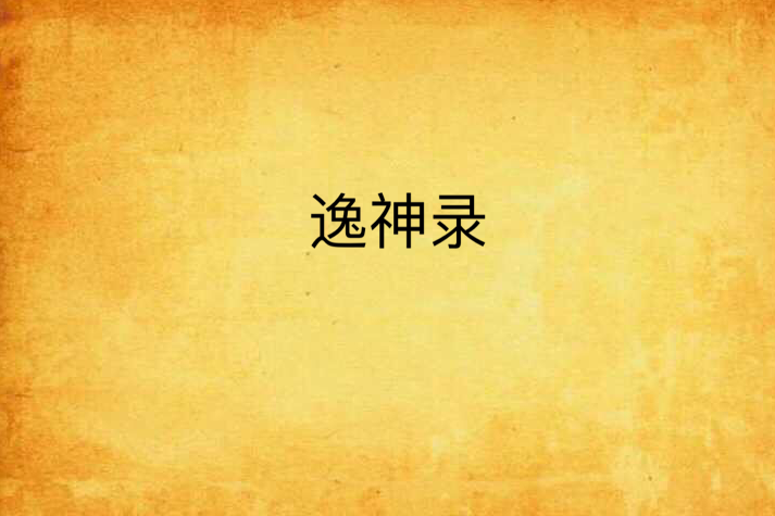 逸神錄(逍遙逸神創作的網路小說) 逸神錄(逍遙逸神創作的網路小說)