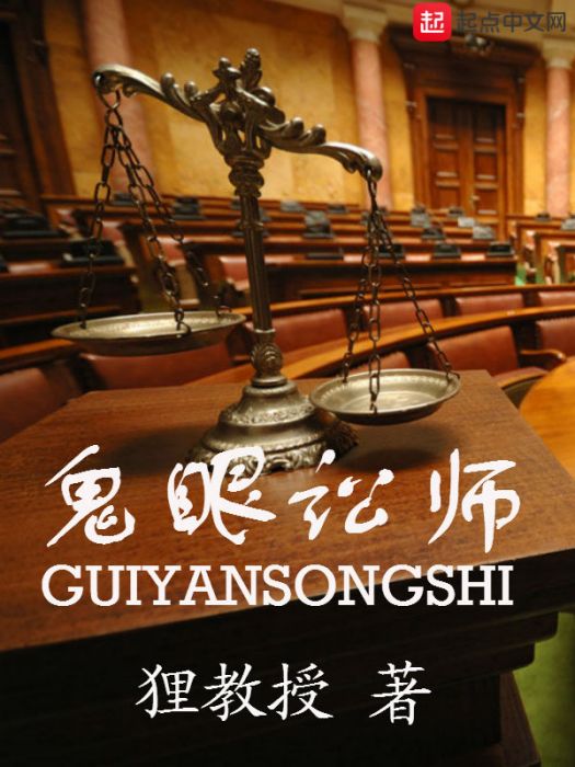 鬼眼訟師 鬼眼訟師