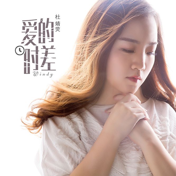 愛的時差(愛的時差:杜婧熒演唱歌曲) 愛的時差(愛的時差:杜婧熒演唱歌曲)