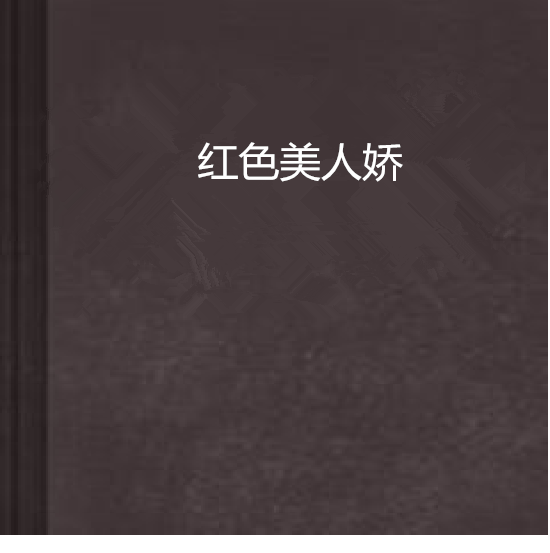 紅色美人嬌 紅色美人嬌
