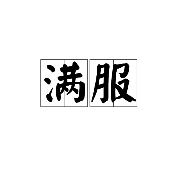 滿服(漢語詞語) 滿服(漢語詞語)
