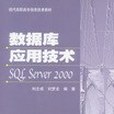 資料庫套用技術SQL Server2000
