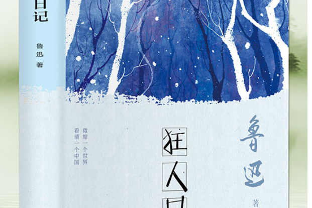 狂人日記(2020年中國文聯出版社出版的圖書) 狂人日記(2020年中國文聯出版社出版的圖書)