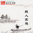 紙人家族 紙人家族